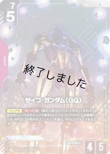 画像1: サイコ・ガンダム(GQ)/U+(GD04-042) (1)