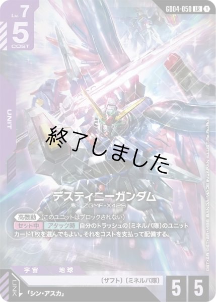画像1: デスティニーガンダム/LR(GD04-050) (1)