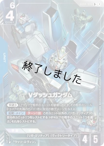 画像1: Vダッシュガンダム/R+(GD04-006) (1)