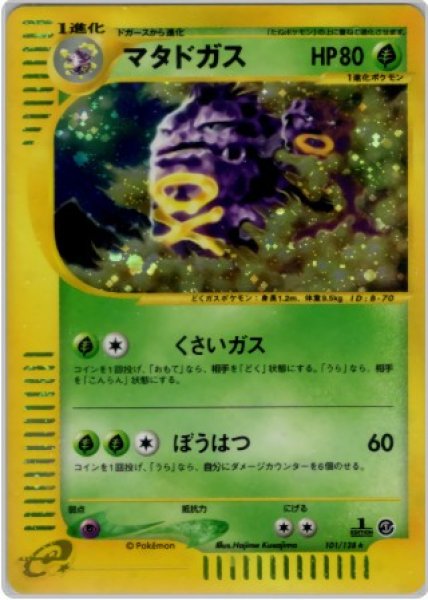 画像1: マタドガス 101/128 (1)