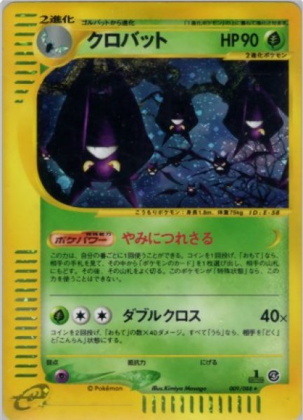 画像1: クロバット 009/088 (1)