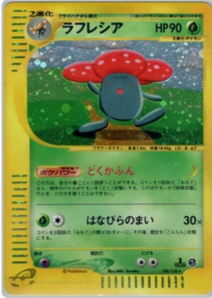 画像1: ラフレシア 100/128 (1)
