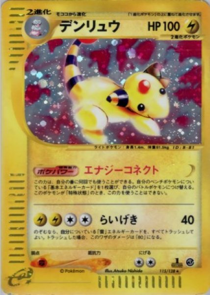 画像1: デンリュウ　115/128 (1)