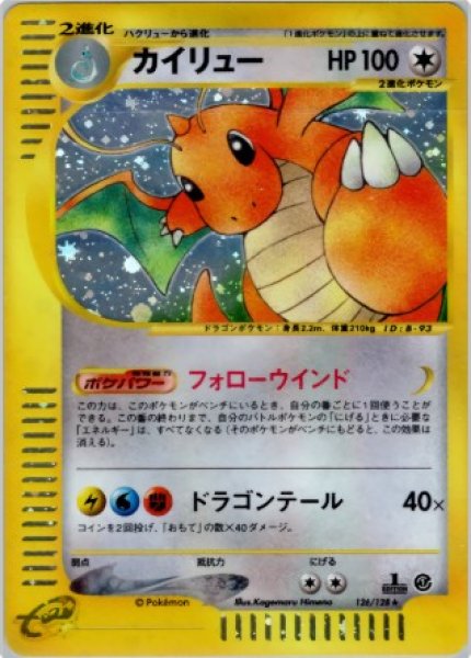画像1: カイリュー 126/128 (1)