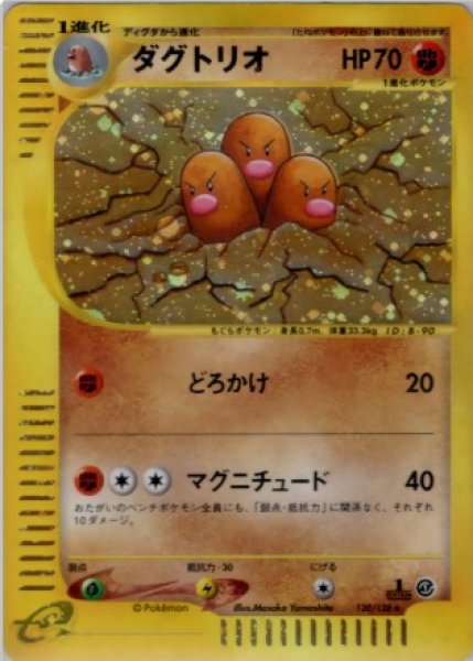 画像1: ダグトリオ 120/128 (1)