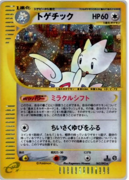 画像1: トゲチック 062/092 (1)