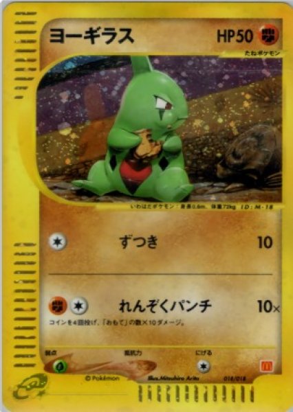 画像1: ヨーギラス 018/018 (1)