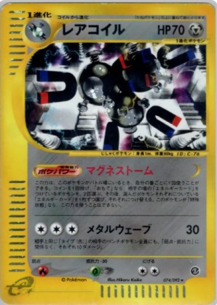 画像1: レアコイル 074/092 (1)