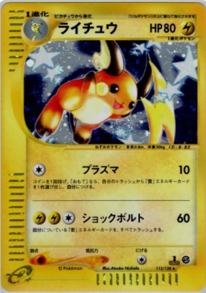 画像1: ライチュウ 113/128 (1)