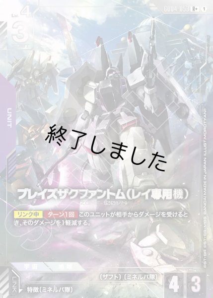 画像1: ブレイズザクファントム(レイ専用機)/R+(GD04-053) (1)