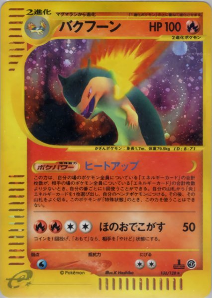画像1: バクフーン　106/128 (1)