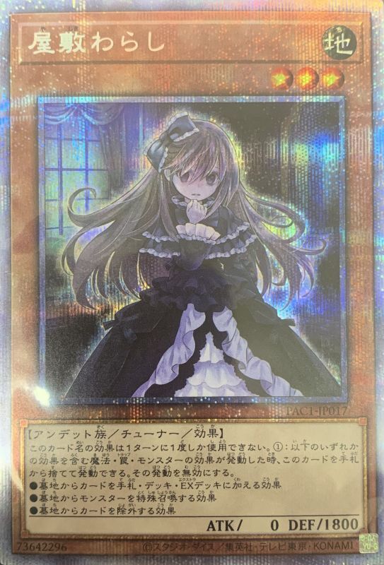 屋敷わらし プリズマティックシークレット Pac1 Jp017 カードショップすぱいらる郵送買取 屋敷わらし プリズマティックシークレット Pac1 Jp017 カードショップすぱいらる郵送買取