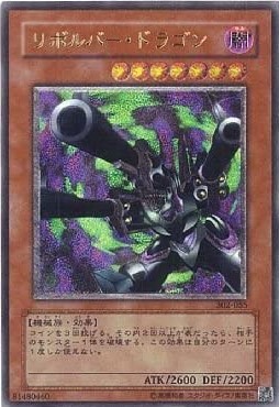 遊戯王　リボルバー・ドラゴン　302-055 レリーフ