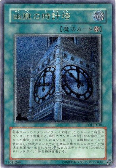 遊戯王 幽獄の時計塔　レリーフ　美品